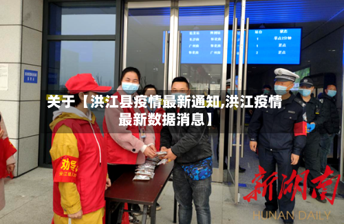关于【洪江县疫情最新通知,洪江疫情最新数据消息】