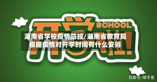 湖南省学校疫情防控/湖南省教育局根据疫情对开学时间有什么安排
