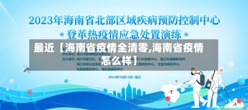 最近【海南省疫情全清零,海南省疫情怎么样】-第2张图片
