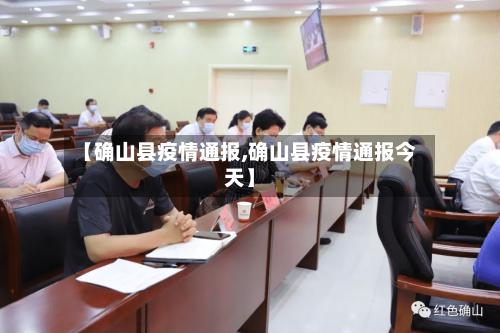 【确山县疫情通报,确山县疫情通报今天】