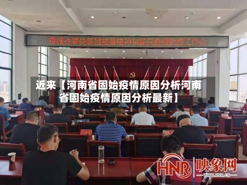 近来【河南省固始疫情原因分析河南省固始疫情原因分析最新】