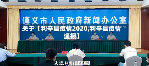 关于【利辛县疫情2020,利辛县疫情通报】