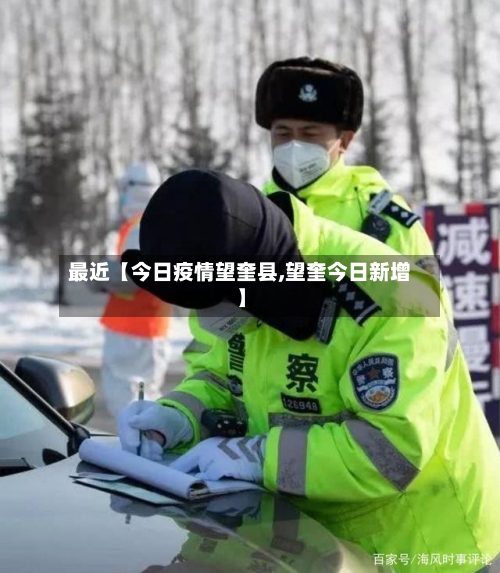 最近【今日疫情望奎县,望奎今日新增】