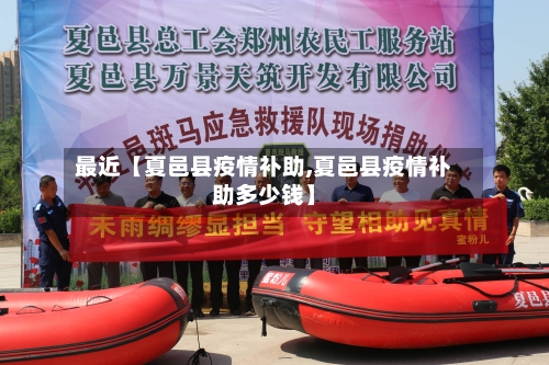 最近【夏邑县疫情补助,夏邑县疫情补助多少钱】