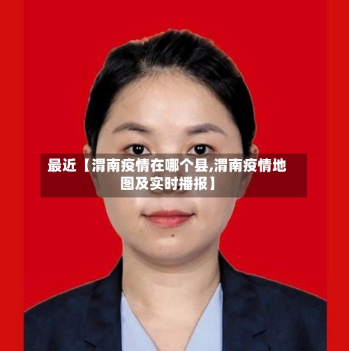 最近【渭南疫情在哪个县,渭南疫情地图及实时播报】-第2张图片