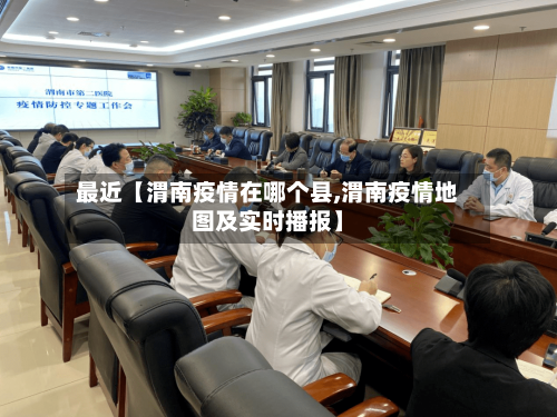 最近【渭南疫情在哪个县,渭南疫情地图及实时播报】-第3张图片