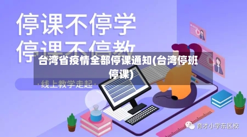 台湾省疫情全部停课通知(台湾停班停课)-第3张图片