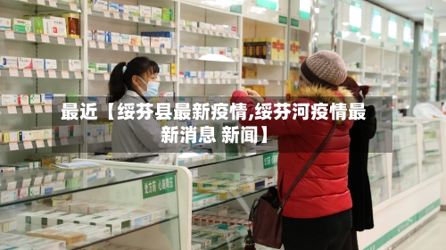 最近【绥芬县最新疫情,绥芬河疫情最新消息 新闻】-第2张图片