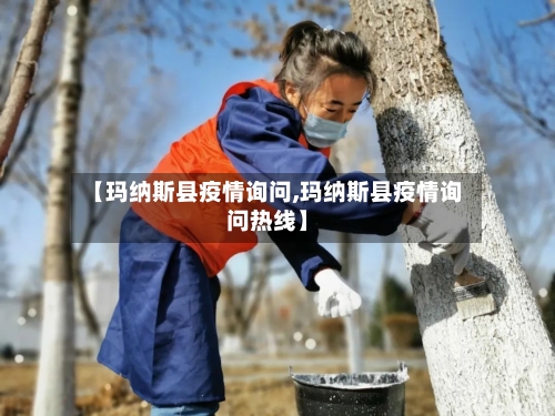 【玛纳斯县疫情询问,玛纳斯县疫情询问热线】-第2张图片