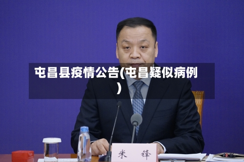 屯昌县疫情公告(屯昌疑似病例)