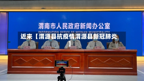 近来【渭源县抗疫情渭源县新冠肺炎】