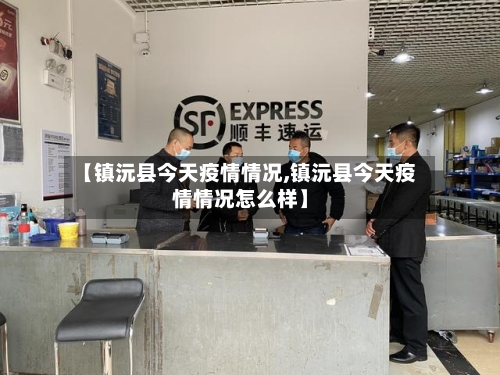 【镇沅县今天疫情情况,镇沅县今天疫情情况怎么样】