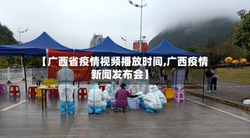 【广西省疫情视频播放时间,广西疫情新闻发布会】-第2张图片