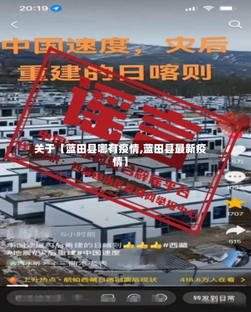 关于【蓝田县哪有疫情,蓝田县最新疫情】-第3张图片