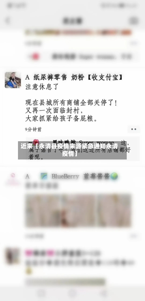 近来【永清县疫情来源紧急通知永清疫情】
