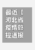 最近【河北省疫情管控通报,河北省疫情紧急通知】-第3张图片