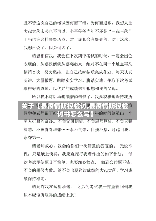 关于【县疫情防控检讨,县疫情防控检讨书怎么写】-第2张图片