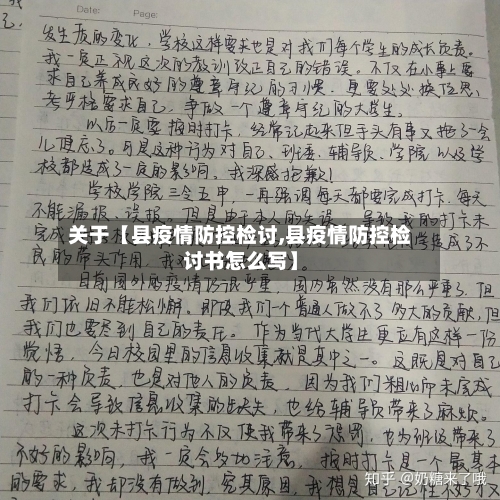 关于【县疫情防控检讨,县疫情防控检讨书怎么写】