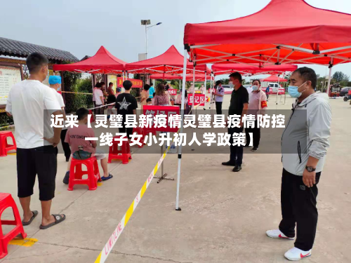 近来【灵璧县新疫情灵璧县疫情防控一线子女小升初人学政策】