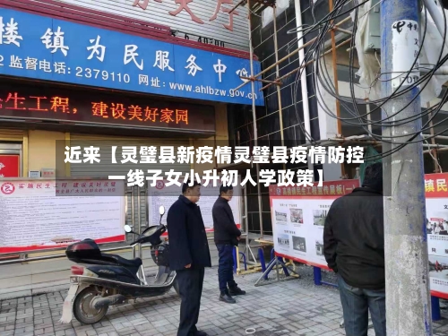 近来【灵璧县新疫情灵璧县疫情防控一线子女小升初人学政策】-第3张图片