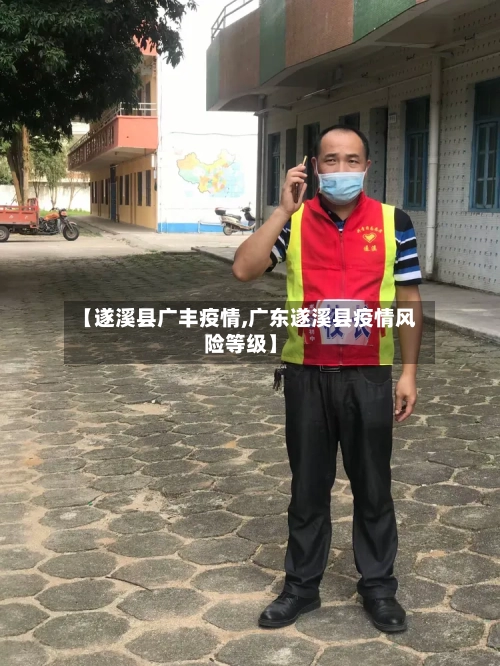 【遂溪县广丰疫情,广东遂溪县疫情风险等级】-第3张图片