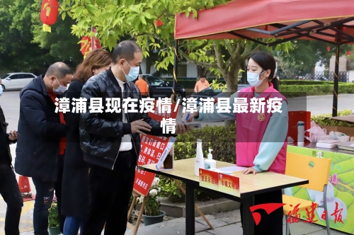 漳浦县现在疫情/漳浦县最新疫情-第2张图片
