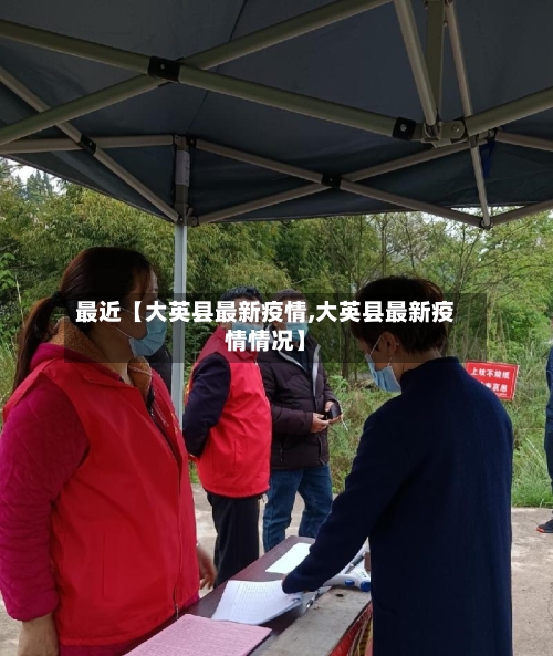 最近【大英县最新疫情,大英县最新疫情情况】-第3张图片