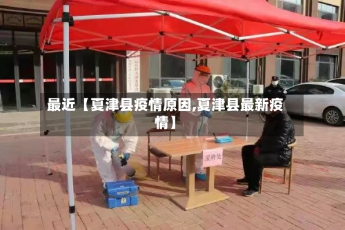 最近【夏津县疫情原因,夏津县最新疫情】-第3张图片