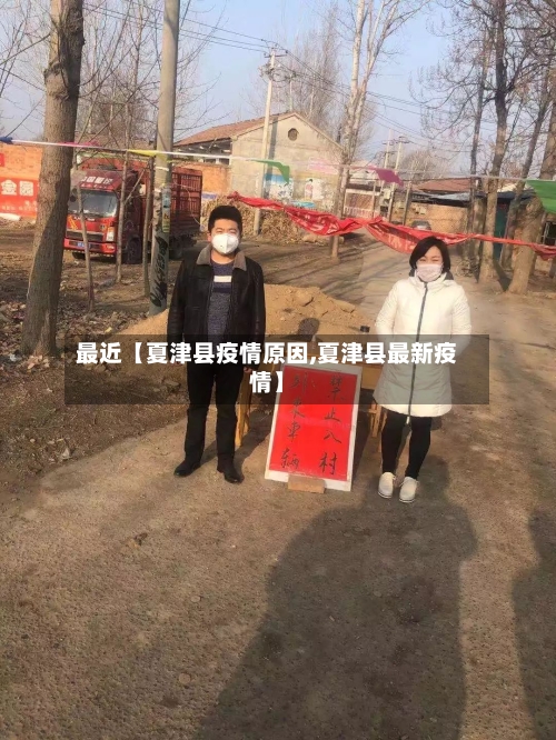 最近【夏津县疫情原因,夏津县最新疫情】-第2张图片