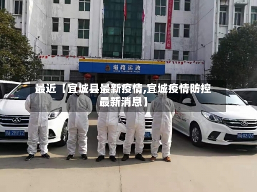 最近【宜城县最新疫情,宜城疫情防控最新消息】