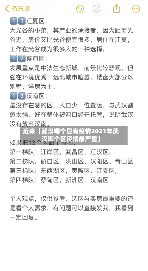 近来【武汉哪个县有疫情2021年武汉哪个区疫情最严重】