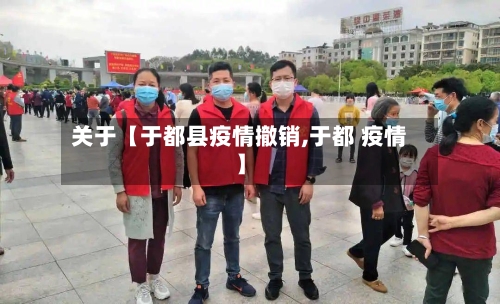 关于【于都县疫情撤销,于都 疫情】