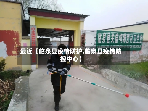 最近【临泉县疫情防护,临泉县疫情防控中心】