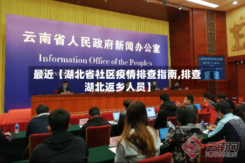 最近【湖北省社区疫情排查指南,排查湖北返乡人员】
