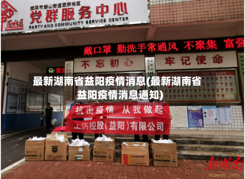 最新湖南省益阳疫情消息(最新湖南省益阳疫情消息通知)-第3张图片
