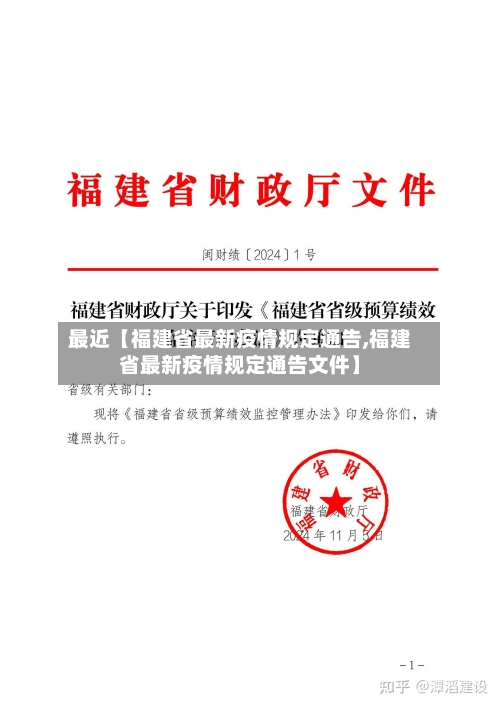 最近【福建省最新疫情规定通告,福建省最新疫情规定通告文件】