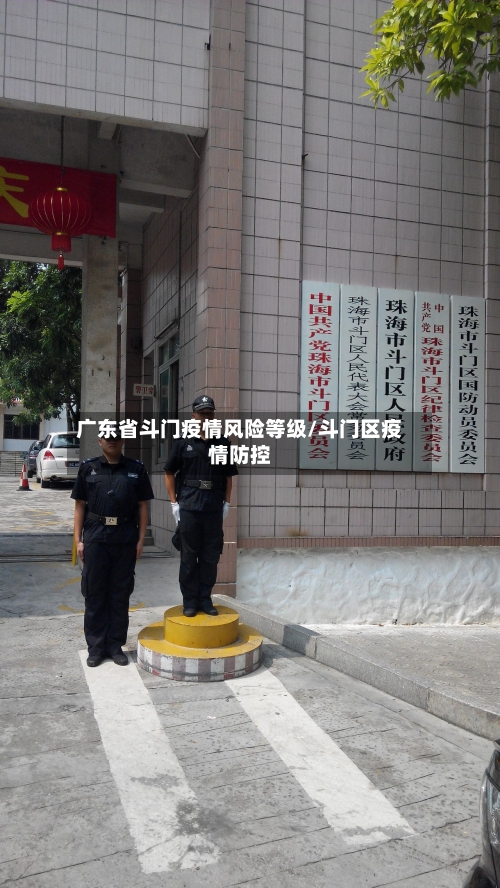广东省斗门疫情风险等级/斗门区疫情防控-第2张图片