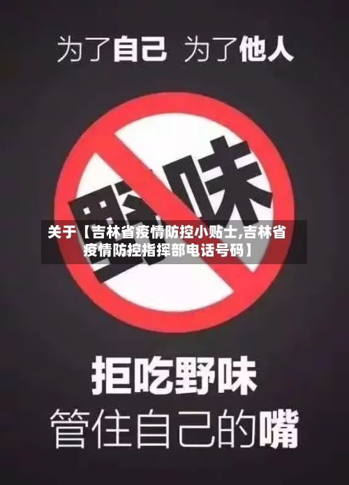 关于【吉林省疫情防控小贴士,吉林省疫情防控指挥部电话号码】-第2张图片