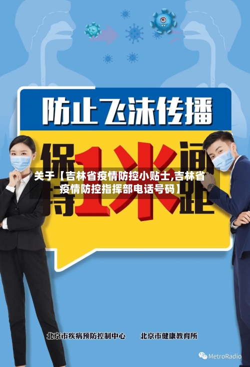 关于【吉林省疫情防控小贴士,吉林省疫情防控指挥部电话号码】