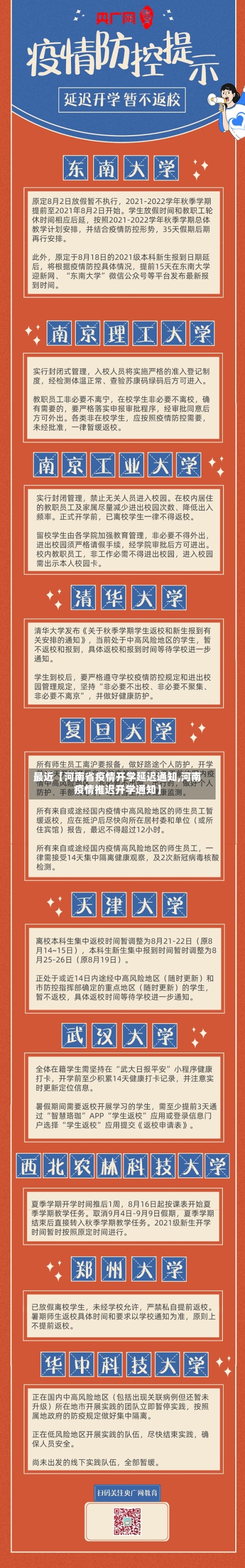 最近【河南省疫情开学延迟通知,河南疫情推迟开学通知】