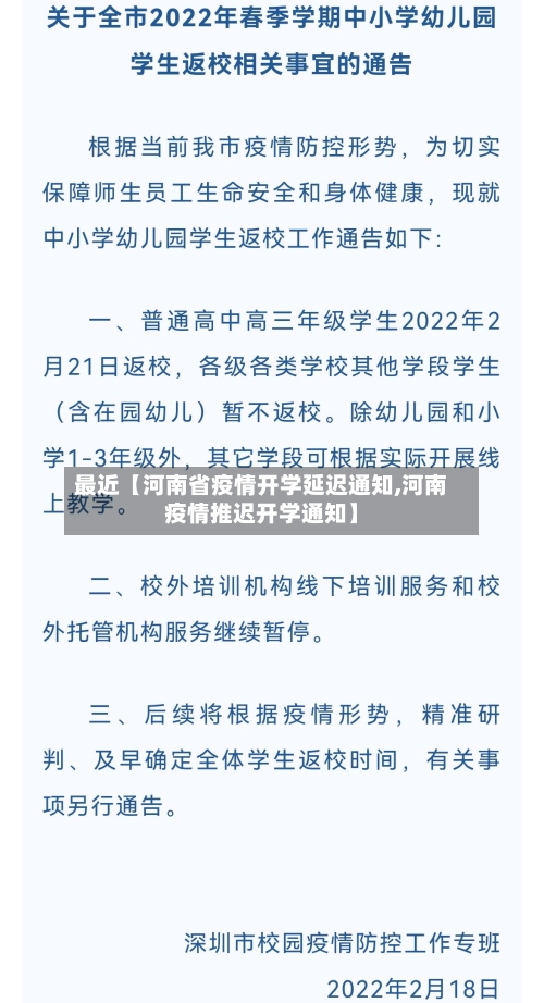 最近【河南省疫情开学延迟通知,河南疫情推迟开学通知】-第2张图片