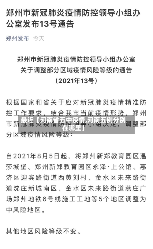 最近【河南省五中疫情,河南五例分别在哪里】