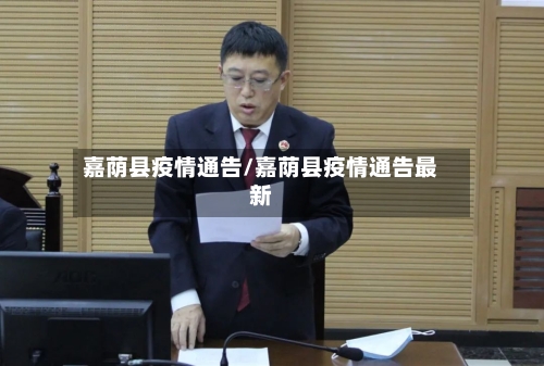 嘉荫县疫情通告/嘉荫县疫情通告最新