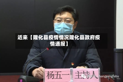 近来【隆化县疫情情况隆化县政府疫情通报】