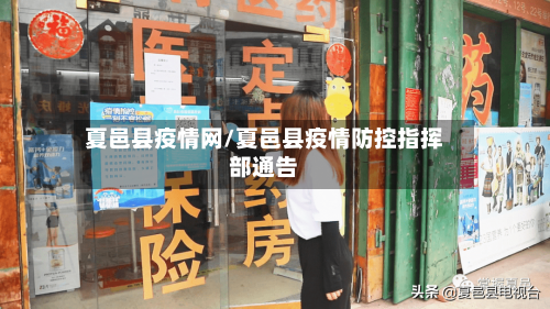 夏邑县疫情网/夏邑县疫情防控指挥部通告