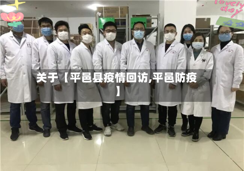 关于【平邑县疫情回访,平邑防疫】-第2张图片