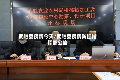 武胜县疫情今天/武胜县疫情防控指挥部公告