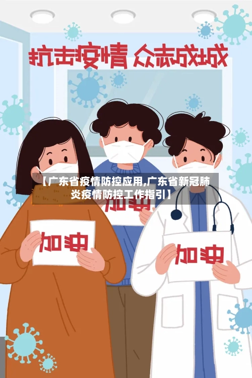 【广东省疫情防控应用,广东省新冠肺炎疫情防控工作指引】-第2张图片