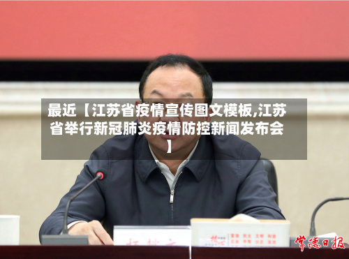 最近【江苏省疫情宣传图文模板,江苏省举行新冠肺炎疫情防控新闻发布会】-第3张图片