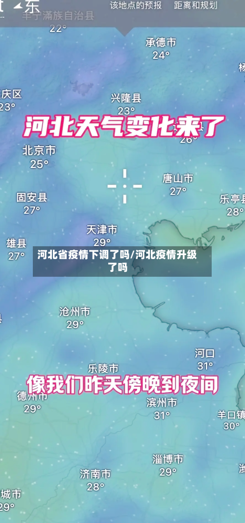 河北省疫情下调了吗/河北疫情升级了吗